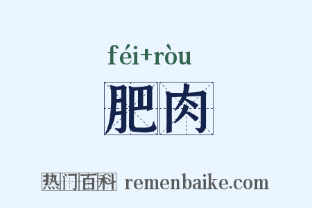 肥肉是什么意思的图片